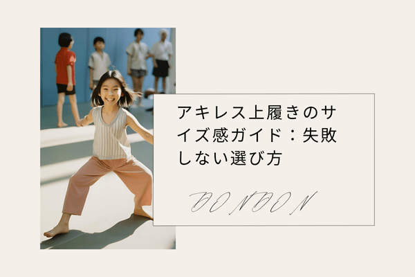アキレス上履きのサイズ感ガイド：失敗しない選び方