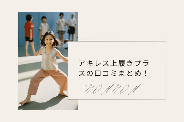 アキレス上履きプラスの口コミまとめ！子供に最適な上履きとは？