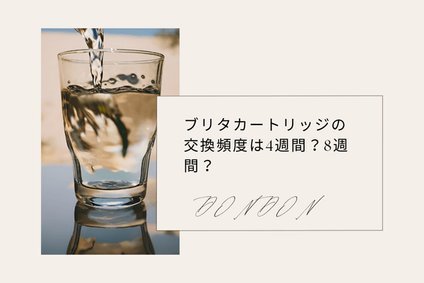 ブリタカートリッジの交換頻度は4週間？8週間？その違いを徹底解説！