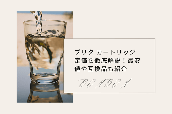 ブリタ カートリッジ 定価を徹底解説！最安値や互換品も紹介