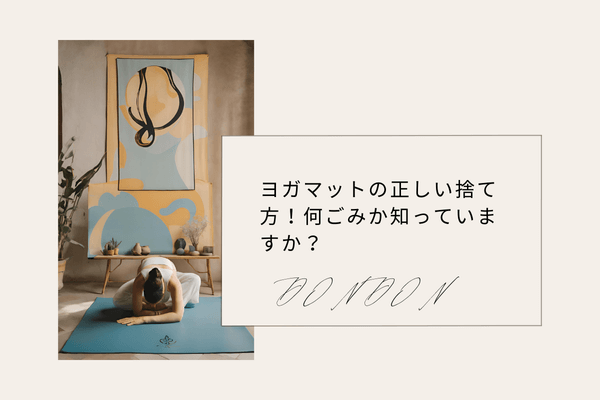 ヨガマットの正しい捨て方！何ごみか知っていますか？