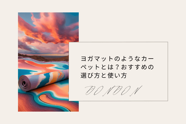 ヨガマットのようなカーペットとは？おすすめの選び方と使い方
