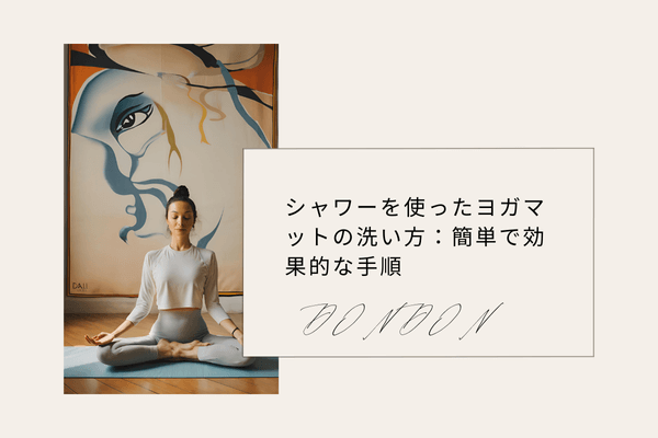 シャワーを使ったヨガマットの洗い方：簡単で効果的な手順
