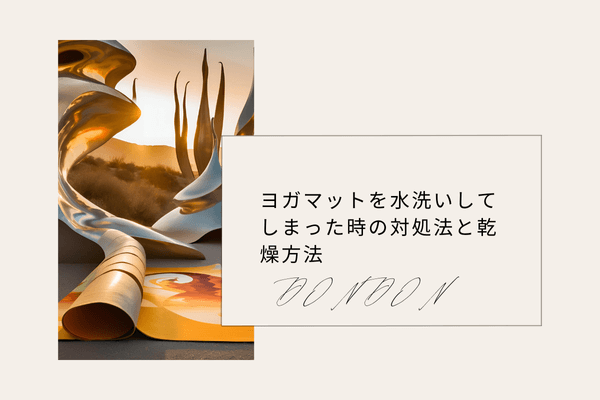 ヨガマットを水洗いしてしまった時の対処法と乾燥方法