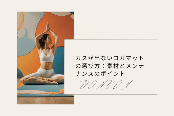 カスが出ないヨガマットの選び方：素材とメンテナンスのポイント