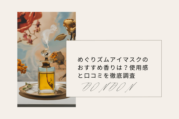 めぐりズムアイマスクのおすすめ香りは？使用感と口コミを徹底調査