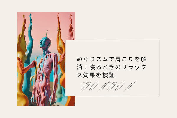 めぐりズムで肩こりを解消！寝るときのリラックス効果を検証