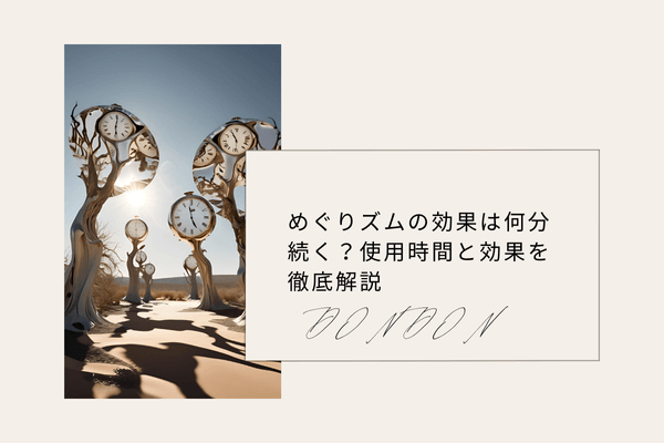 めぐりズムの効果は何分続く？使用時間と効果を徹底解説