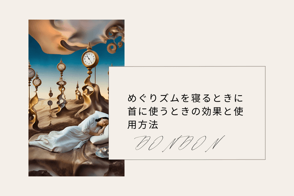 めぐりズムを寝るときに首に使うときの効果と使用方法
