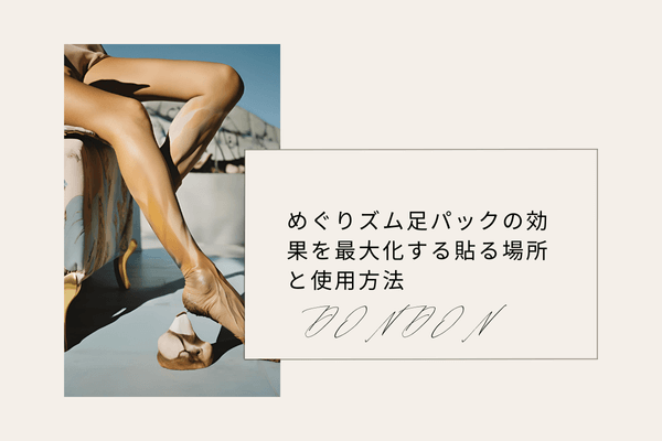 めぐりズム足パックの効果を最大化する貼る場所と使用方法
