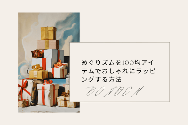 めぐりズムを100均アイテムでおしゃれにラッピングする方法