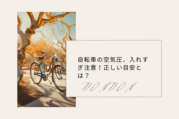 自転車の空気圧、入れすぎ注意！正しい目安とは？