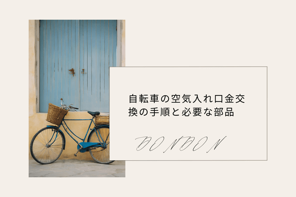 自転車の空気入れ口金交換の手順と必要な部品