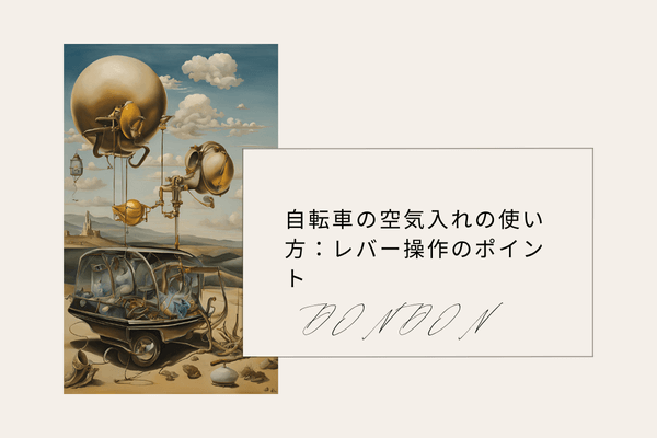 自転車の空気入れの使い方：レバー操作のポイント