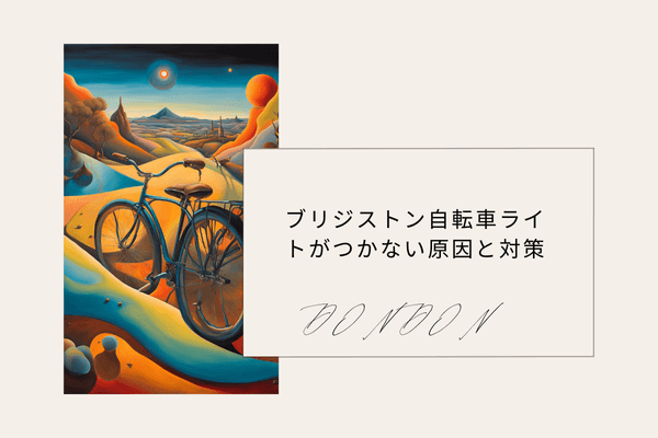 ブリジストン自転車ライトがつかない原因と対策