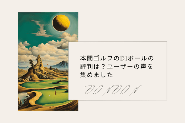 本間ゴルフのD1ボールの評判は？ユーザーの声を集めました