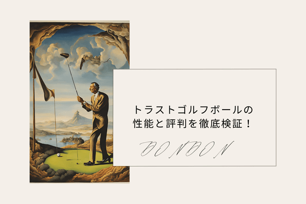 トラストゴルフボールの性能と評判を徹底検証！