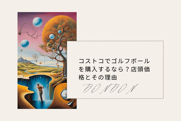 コストコでゴルフボールを購入するなら？店頭価格とその理由