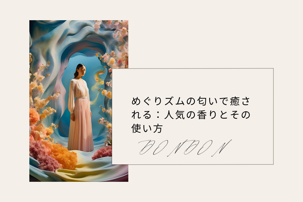めぐりズムの匂いで癒される：人気の香りとその使い方