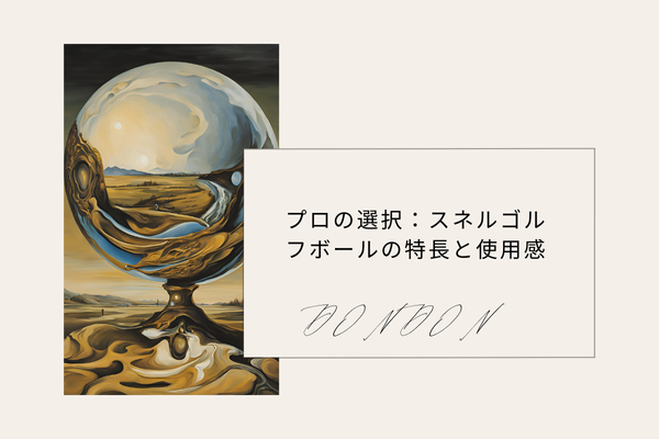 プロの選択：スネルゴルフボールの特長と使用感
