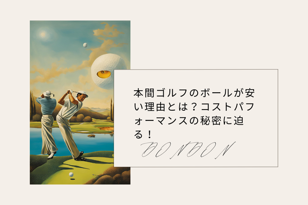 本間ゴルフのボールが安い理由とは？コストパフォーマンスの秘密に迫る！