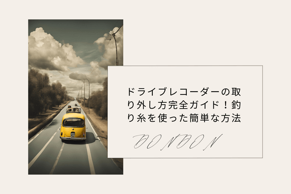 ドライブレコーダーの取り外し方完全ガイド！釣り糸を使った簡単な方法