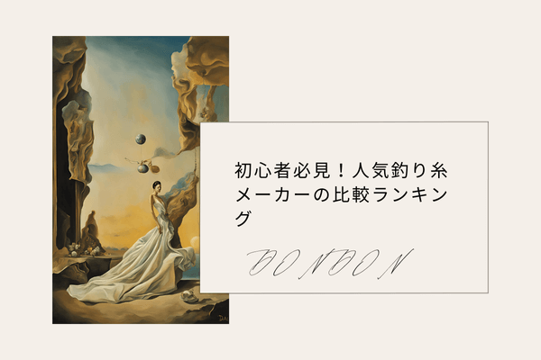 初心者必見！人気釣り糸メーカーの比較ランキング