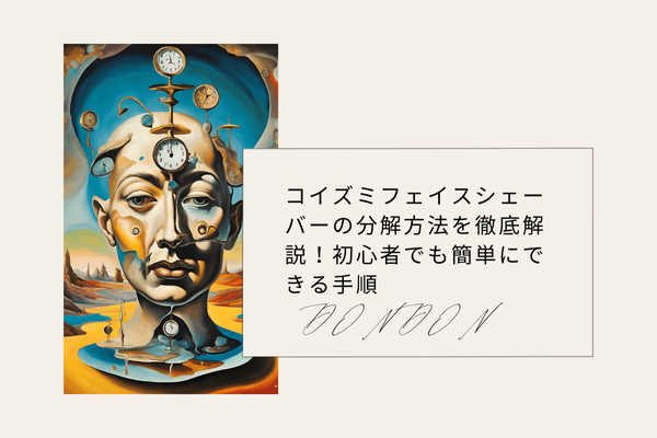 コイズミフェイスシェーバーの分解方法を徹底解説！初心者でも簡単にできる手順