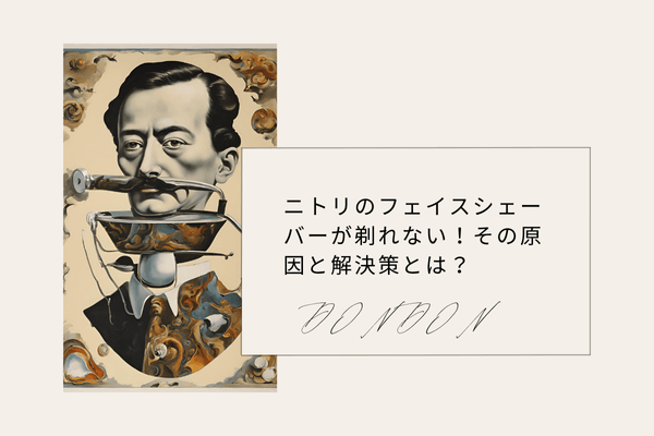 ニトリのフェイスシェーバーが剃れない！その原因と解決策とは？