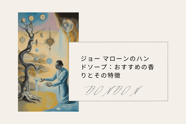 ジョー マローンのハンドソープ：おすすめの香りとその特徴